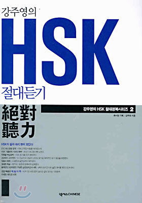 강주영의 HSK 절대듣기