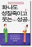 화나도 성질죽이고 웃는 사람이 성공한다