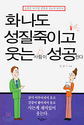 화나도 성질 죽이고 웃는 사람이 성공한다