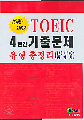 TOEIC 4년간 기출문제 유형총정리