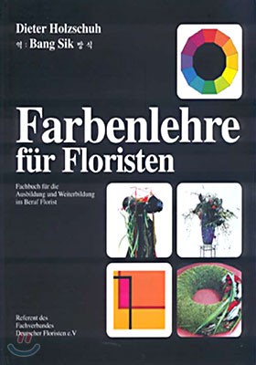 Holzschuh Farbenlehre fur Floristen 색채학