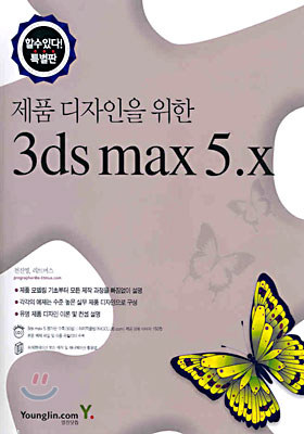 제품 디자인을 위한 3ds max 5.x