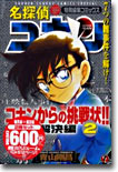 名探偵コナンからの挑戰狀!! 2(事件+解決編)