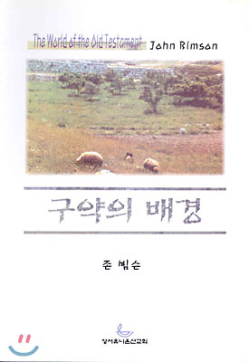 구약의 배경