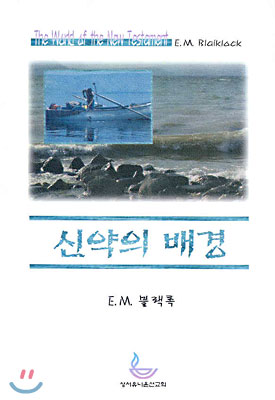 신약의 배경