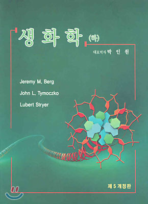 생화학 (하) (Berg,Tymoczko, Stryer)