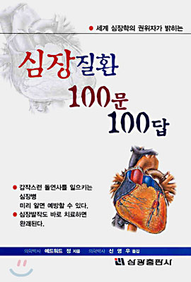 심장질환 100문 100답