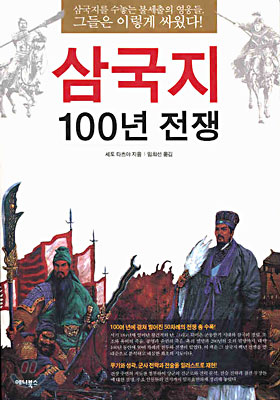 삼국지 100년 전쟁