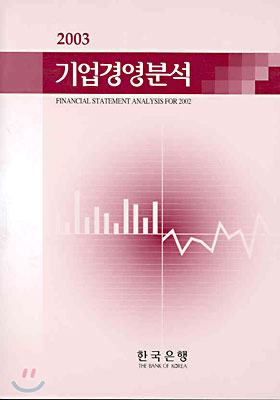 기업경영분석 2003