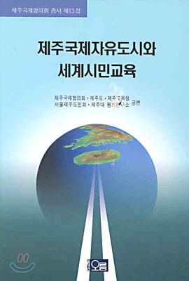 제주국제자유도시와 세계시민교육