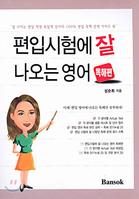 편입시험에 잘 나오는 영어