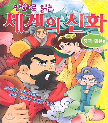 만화로 읽는 세계의 신화