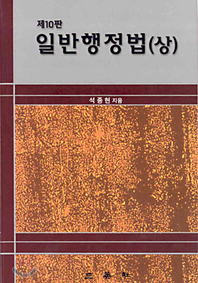 일반행정법 (상)