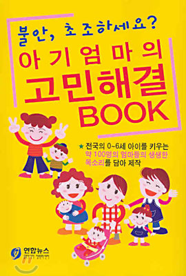 불안, 초조하세요? 아기엄마의 고민해결 BOOK