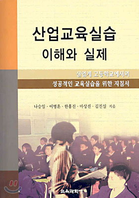 산업교육실습 이해와 실제