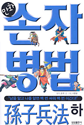 만화 손자병법 (하)