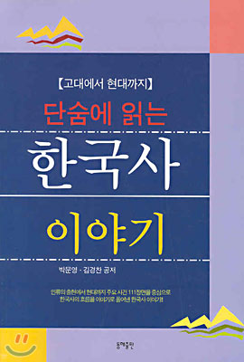 단숨에 읽는 한국사 이야기