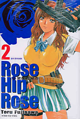 Rose Hip Rose 로즈 힙 로즈 2