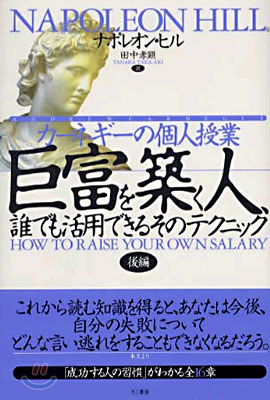 カ-ネギ-の個人授業 巨富を築く人、誰でも活用できるそのテクニック