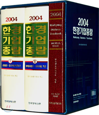 2004 한경기업총람