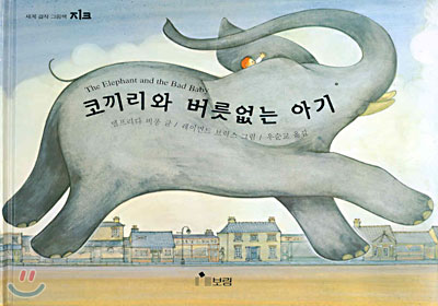 코끼리와 버릇없는 아기 - 세계 걸작 그림책 지크 032