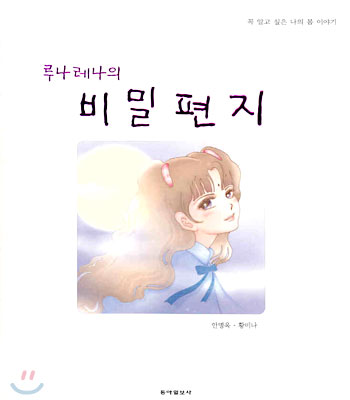 루나레나의 비밀 편지