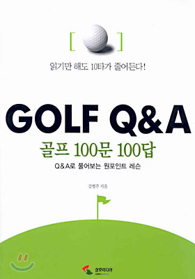 GOLF Q&amp;A 골프100문 100답