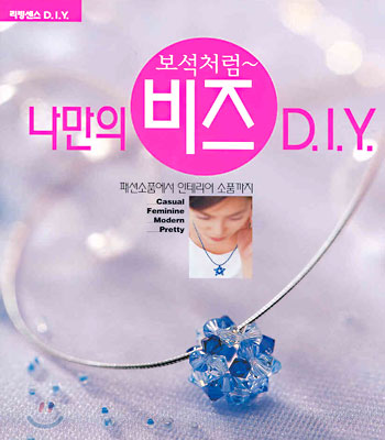 나만의 비즈 DIY