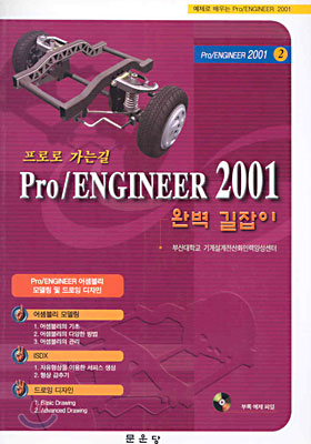 프로로 가는 길 PRO/ENGINEER 2001 완벽 길잡이 2