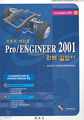 프로로 가는 길 PRO/ENGINEER 2001 완벽 길잡이 1