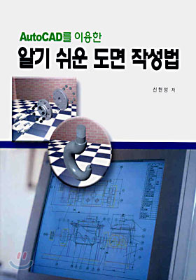 알기 쉬운 도면 작성법