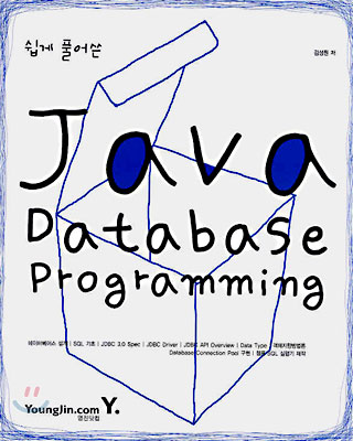 쉽게 풀어 쓴 Java Database Programming