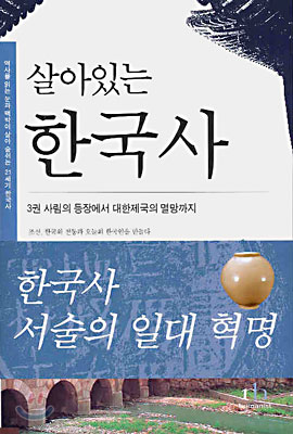 살아있는 한국사 3