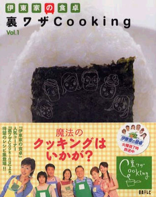 伊東家の食卓 裏ワザCooking Vol.1