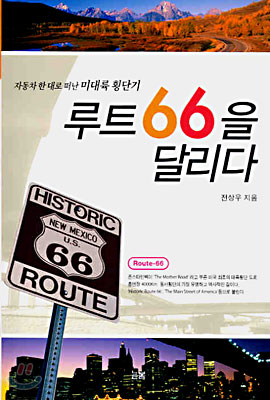 루트 66을 달리다