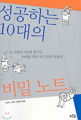 [중고-중] 성공하는 10대의 비밀 노트