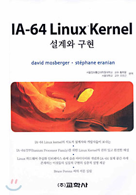 IA-64 Linux Kernel 설계와 구현