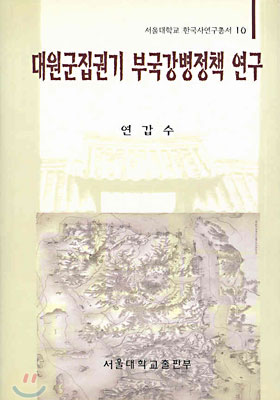 대원군집권기 부국강병정책 연구