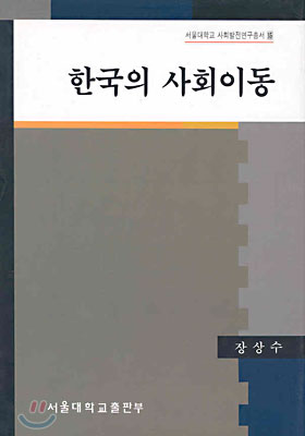 한국의 사회이동