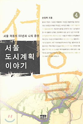 서울 도시계획 이야기 4