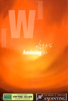 어노인팅(Anointing) 3집 - 기름 부으심