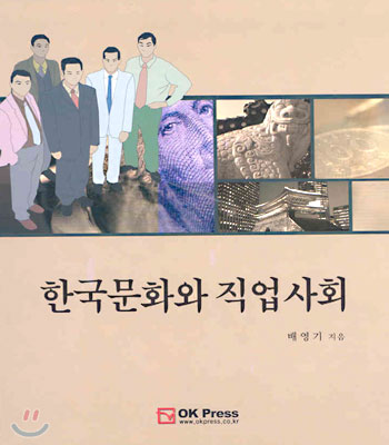 한국문화와 직업사회