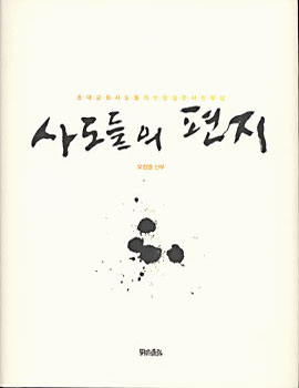 사도들의 편지