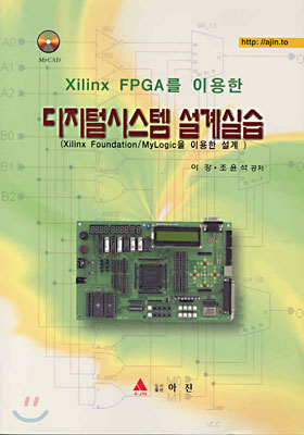 Xilinx FPGA를 이용한 디지털시스템 설계실습