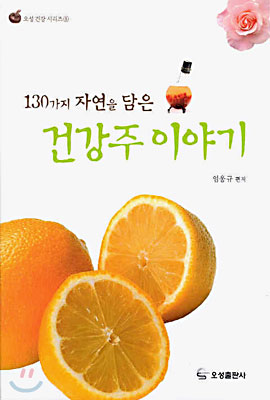 130가지 자연을 담은 건강주 이야기