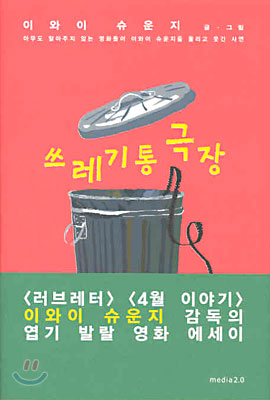 쓰레기통 극장