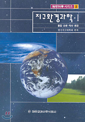 지구환경과학 1