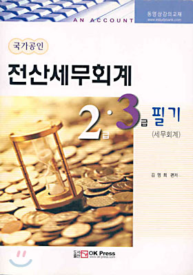 전산세무회계 2, 3급 필기