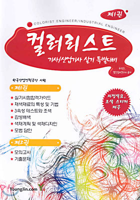 컬러리스트 기사/산업기사 실기 특별대비