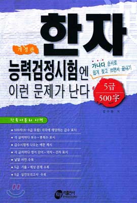 한자 능력검정시험엔 이런 문제가 난다 5급